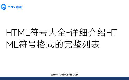 HTML符号大全-详细介绍HTML符号格式的完整列表