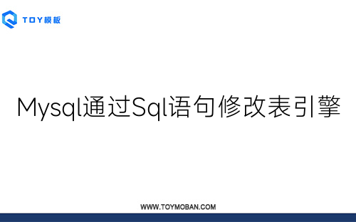 Mysql通过Sql语句修改表引擎