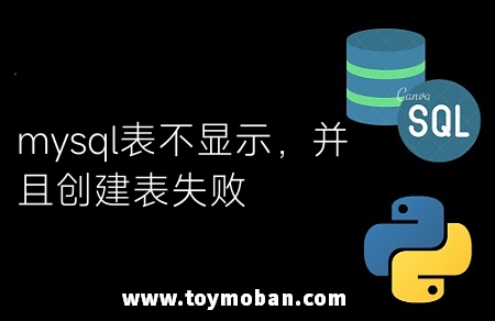 mysql表不显示，并且创建表失败