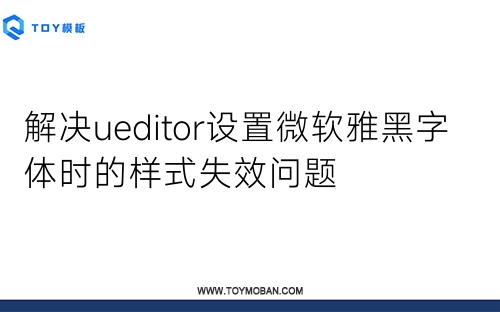 解决ueditor设置微软雅黑字体时的样式失效问题