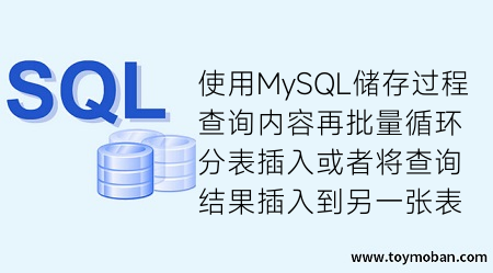 使用MySQL储存过程查询内容再批量循环分表插入或者将查询结果插入到另一张表