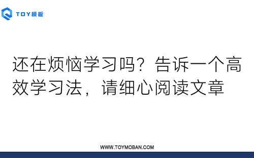 还在烦恼学习吗？告诉一个高效学习法，请细心阅读文章