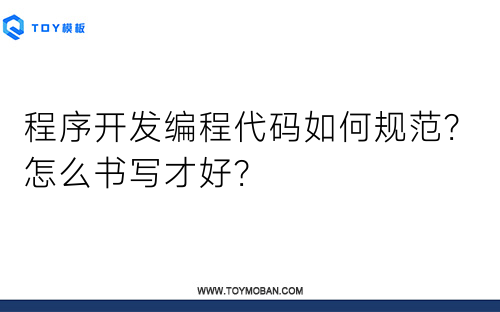 程序开发编程代码如何规范？怎么书写才好？