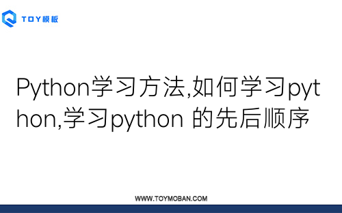 Python学习方法,如何学习python,学习python 的先后顺序