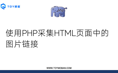 使用PHP采集HTML页面中的图片链接