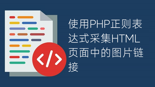 使用PHP正则表达式采集HTML页面中的图片链接