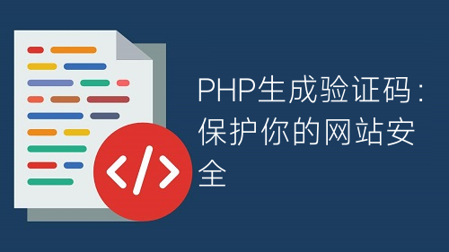 PHP生成验证码：保护你的网站安全