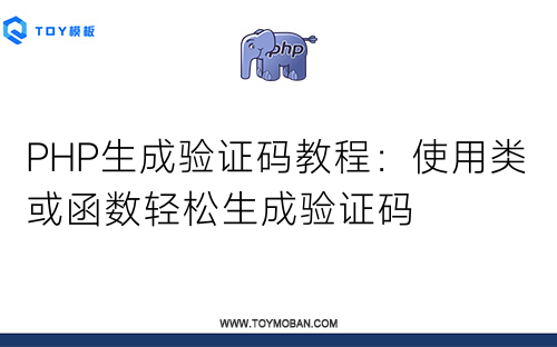 PHP生成验证码教程：使用类或函数轻松生成验证码