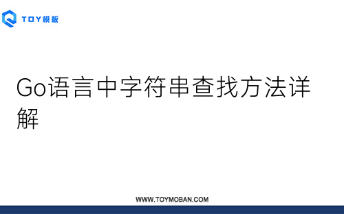 Go语言中字符串查找方法详解