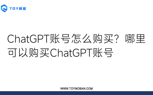 ChatGPT账号怎么购买？哪里可以购买ChatGPT账号