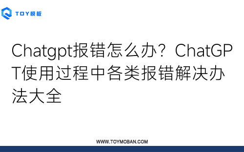 Chatgpt报错怎么办？ChatGPT使用过程中各类报错解决办法大全