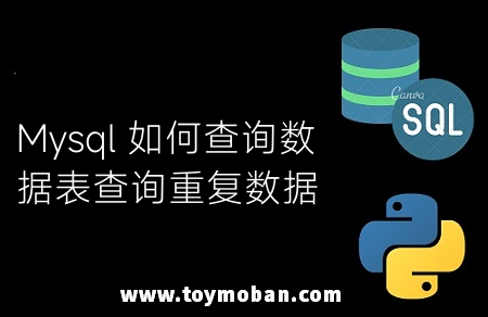 Mysql 如何查询数据表查询重复数据