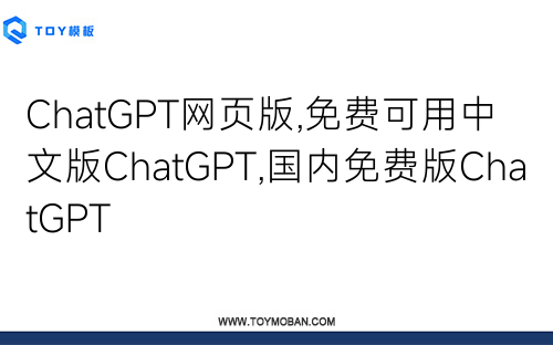 ChatGPT网页版,免费可用中文版ChatGPT,国内免费版ChatGPT