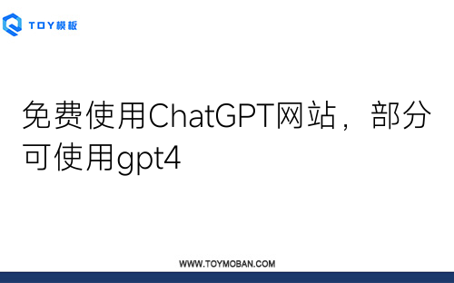 免费使用ChatGPT网站，部分可使用gpt4