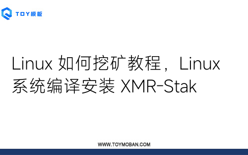 Linux 如何挖矿教程，Linux 系统编译安装 XMR-Stak