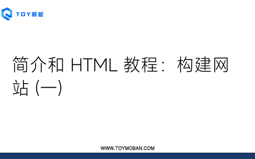 简介和 HTML 教程：构建网站 (一)