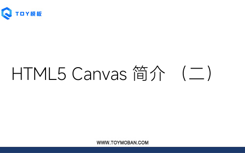 HTML5 Canvas 简介 （二）