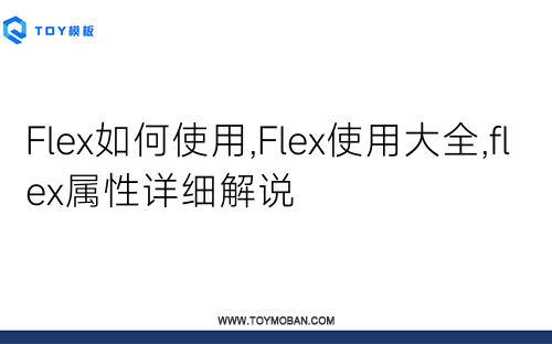 Flex如何使用,Flex使用大全,flex属性详细解说