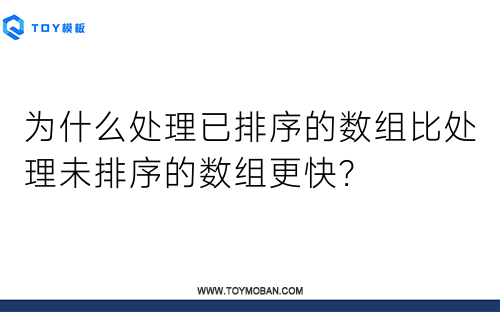 为什么处理已排序的数组比处理未排序的数组更快？