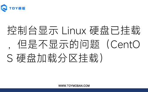 控制台显示 Linux 硬盘已挂载，但是不显示的问题（CentOS 硬盘加载分区挂载）