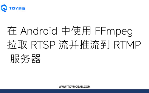 在 Android 中使用 FFmpeg 拉取 RTSP 流并推流到 RTMP 服务器