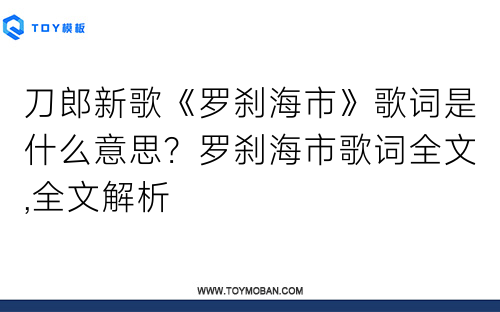 刀郎新歌《罗刹海市》歌词是什么意思？罗刹海市歌词全文,全文解析