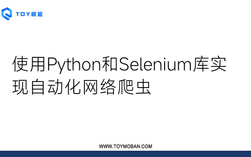 使用Python和Selenium库实现自动化网络爬虫