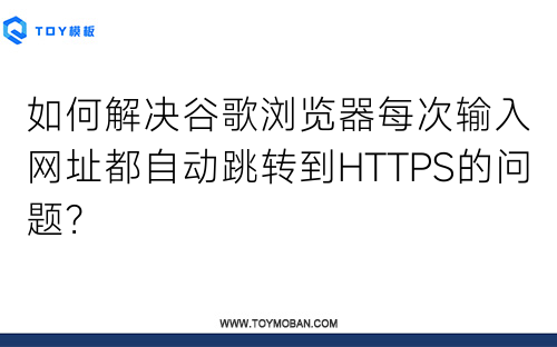 如何解决谷歌浏览器每次输入网址都自动跳转到HTTPS的问题？