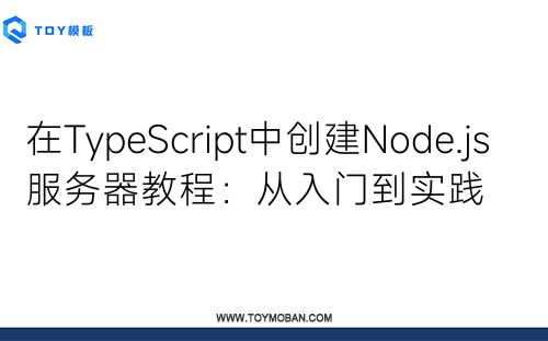 在TypeScript中创建Node.js服务器教程：从入门到实践