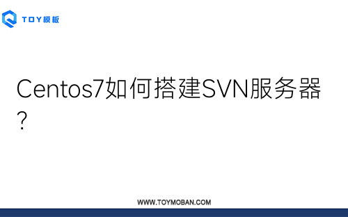 Centos7如何搭建SVN服务器？