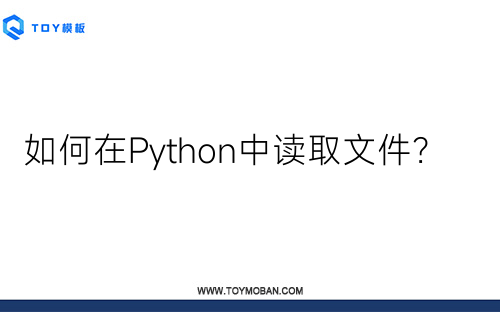 如何在Python中读取文件？