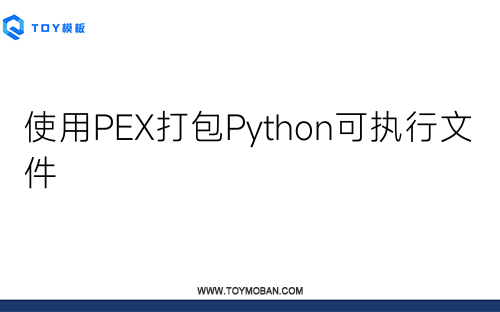 使用PEX打包Python可执行文件