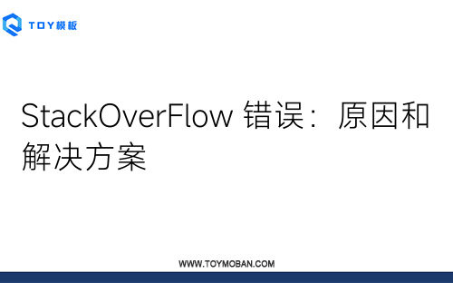 StackOverFlow 错误：原因和解决方案