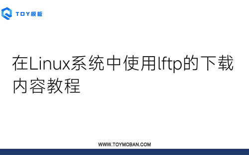 在Linux系统中使用lftp的下载内容教程