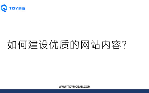 如何建设优质的网站内容？