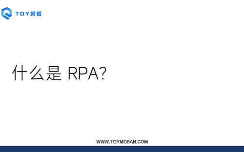 什么是 RPA？