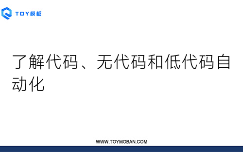 了解代码、无代码和低代码自动化