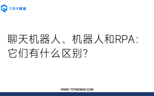 聊天机器人、机器人和RPA：它们有什么区别？