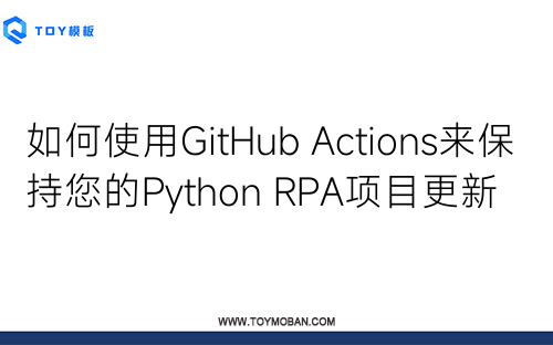 如何使用GitHub Actions来保持您的Python RPA项目更新