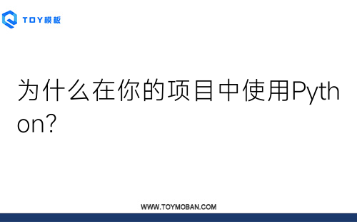 为什么在你的项目中使用Python？