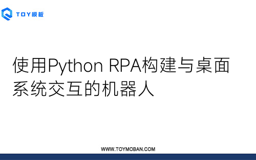 使用Python RPA构建与桌面系统交互的机器人