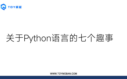 关于Python语言的七个趣事