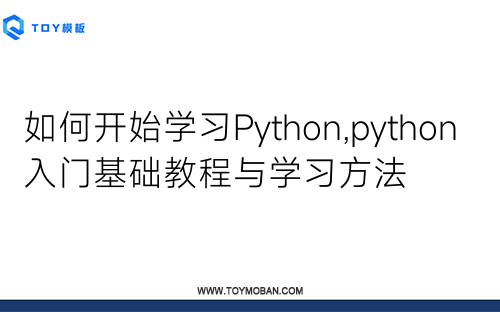 如何开始学习Python,python入门基础教程与学习方法