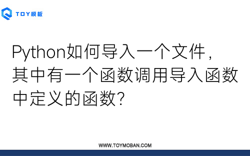 Python如何导入一个文件，其中有一个函数调用导入函数中定义的函数？