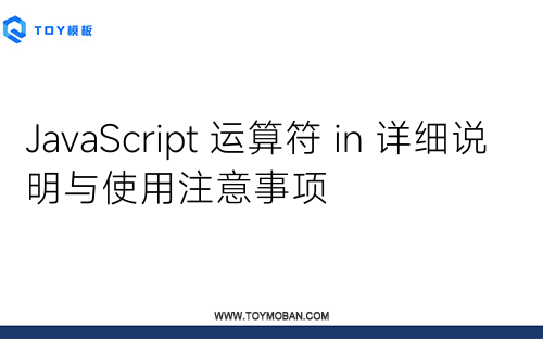 JavaScript 运算符 in 详细说明与使用注意事项