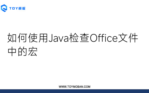 如何使用Java检查Office文件中的宏