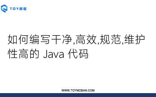 如何编写干净,高效,规范,维护性高的 Java 代码