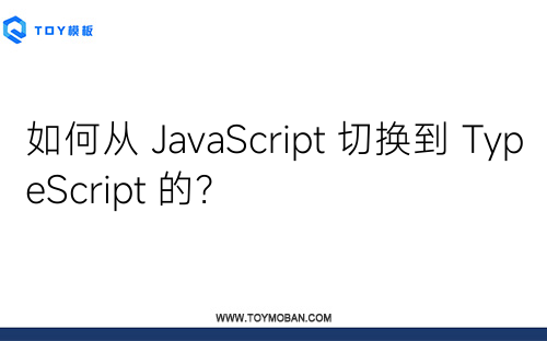 如何从 JavaScript 切换到 TypeScript 的？