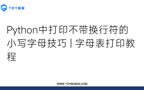 Python中打印不带换行符的小写字母技巧 | 字母表打印教程