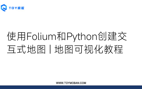 使用Folium和Python创建交互式地图 | 地图可视化教程